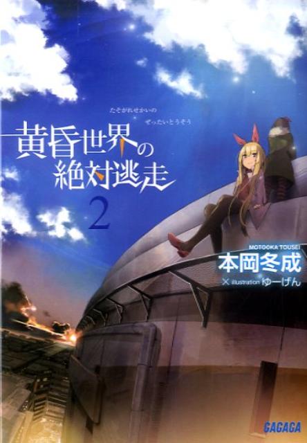 黄昏世界の絶対逃走（2） ／本岡冬成 （小学館）