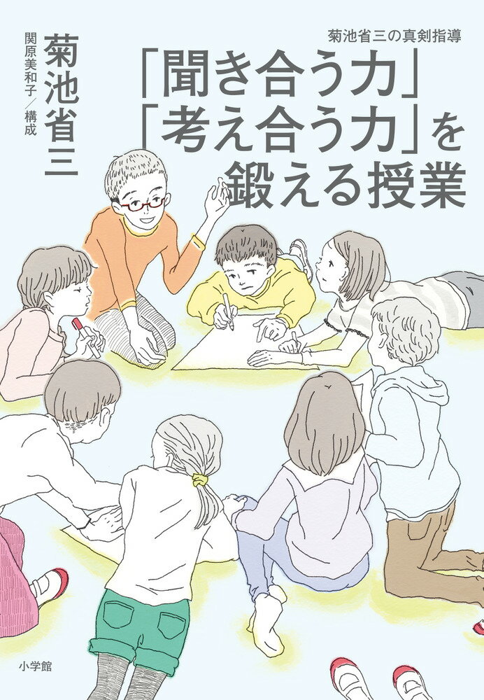 「聞き合う力」「考え合う力」を鍛える授業