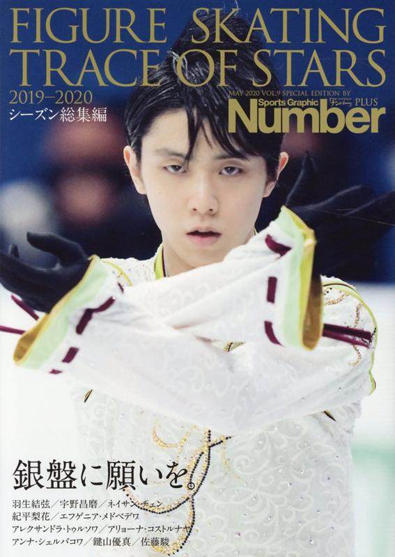 FIGURE　SKATING　TRACE　OF　STARS（2019-2020） フィギュアスケート　銀盤に願いを。 （Sports　Graphic　Number　PLUS）