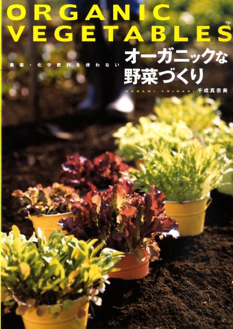 農薬・化学肥料を使わないオーガニックな野菜づくり