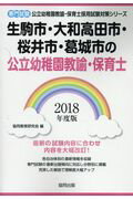 生駒市・大和高田市・桜井市・葛城市の公立幼稚園教諭・保育士（2018年度版） 専門試験 （公立幼稚園教諭・保育士採用試験対策シリーズ） [ 協同教育研究会 ]