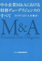 中小企業M＆Aにおける財務デューデリジェンスのすべて