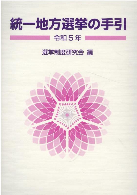 統一地方選挙の手引（令和5年）