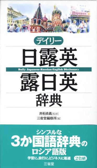 日本語からもロシア語からも引ける便利な３か国語辞典。