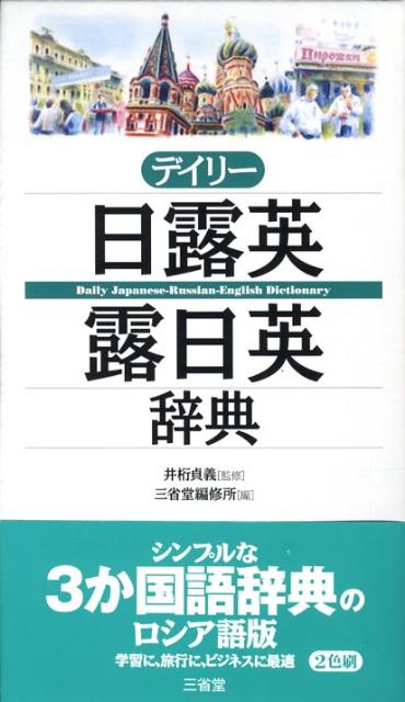デイリー日露英・露日英辞典