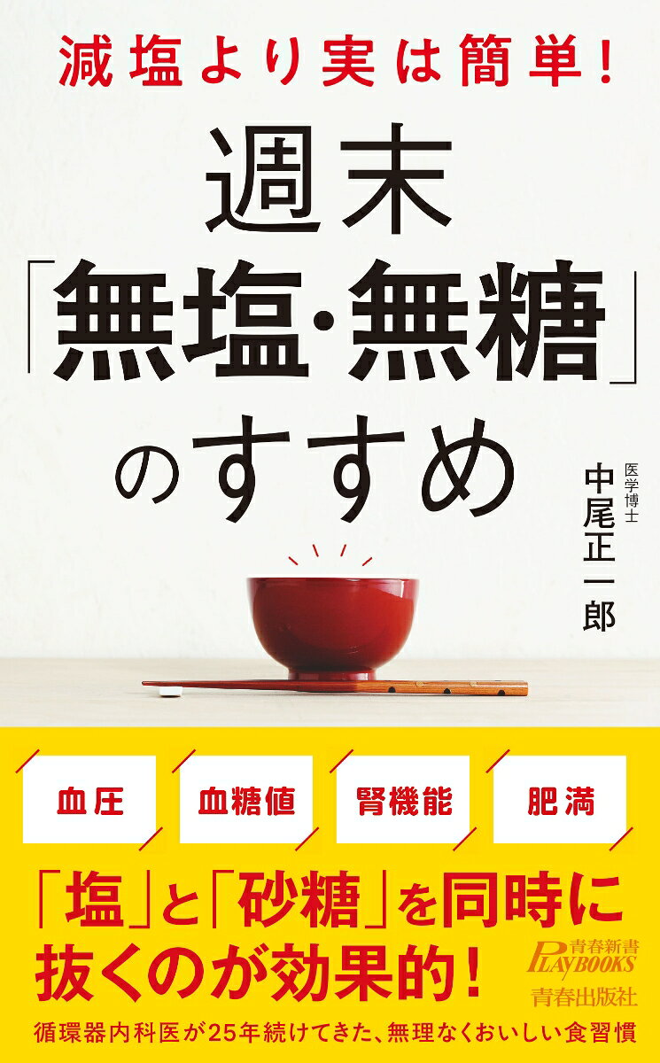 減塩より実は簡単！　週末「無塩・無糖」のすすめ