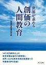 世界が求める創価の人間教育 創価学会教育本部