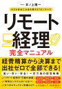 リモート経理完全マニュアル 小さな会社にお金を残す87のノウハウ 