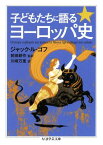 子どもたちに語るヨーロッパ史 （ちくま学芸文庫） [ ジャック・ル・ゴフ ]