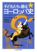 子どもたちに語るヨーロッパ史