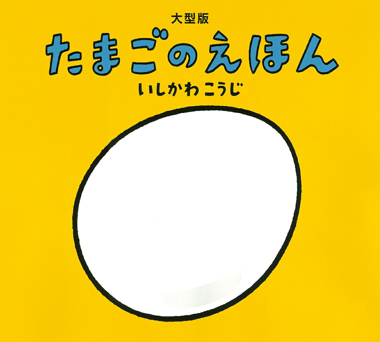 大型版　たまごのえほん [ いしかわこうじ ]のサムネイル