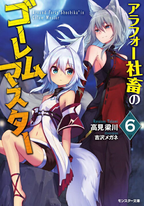 アラフォー社畜のゴーレムマスター 6