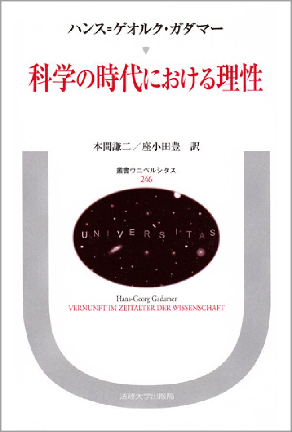 科学の時代における理性 （叢書・ウニベルシタス） [ ハンス・ゲオルク・ガダマー ]