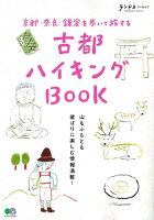 古都ハイキングBOOK