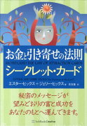 お金と引き寄せの法則シークレット・カード
