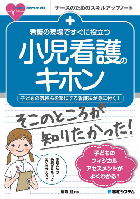 看護の現場ですぐに役立つ小児看護のキホン