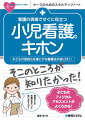 子どもの気持ちを楽にする看護法が身に付く！