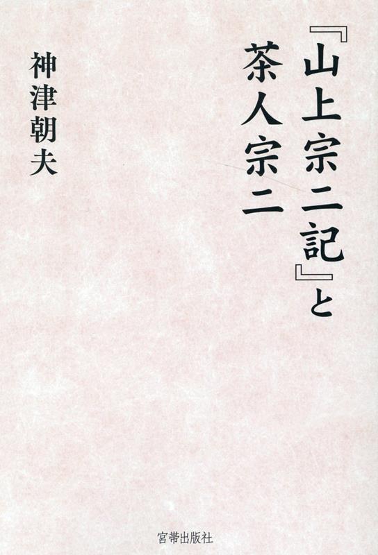 『山上宗二記』と茶人宗二