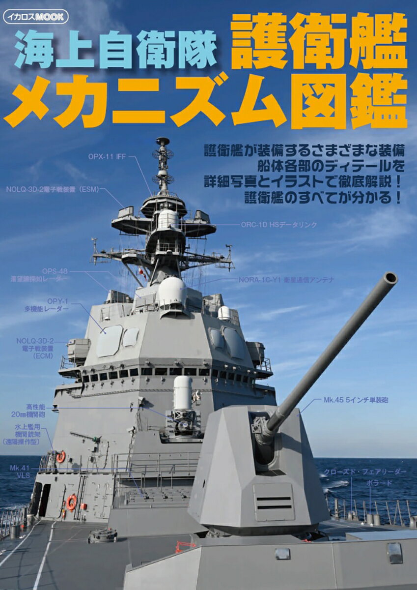 海上自衛隊 護衛艦メカニズム図鑑