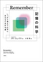 Remember 記憶の科学 しっかり覚えて上手に忘れるための18章 リサ ジェノヴァ