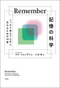 Remember　記憶の科学