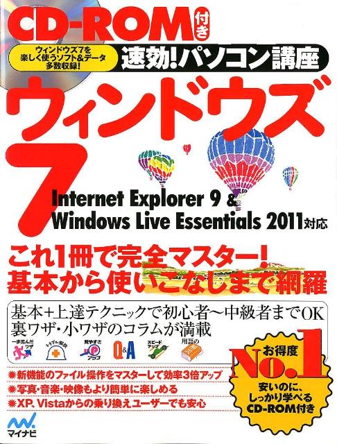 速効！パソコン講座ウィンドウズ7