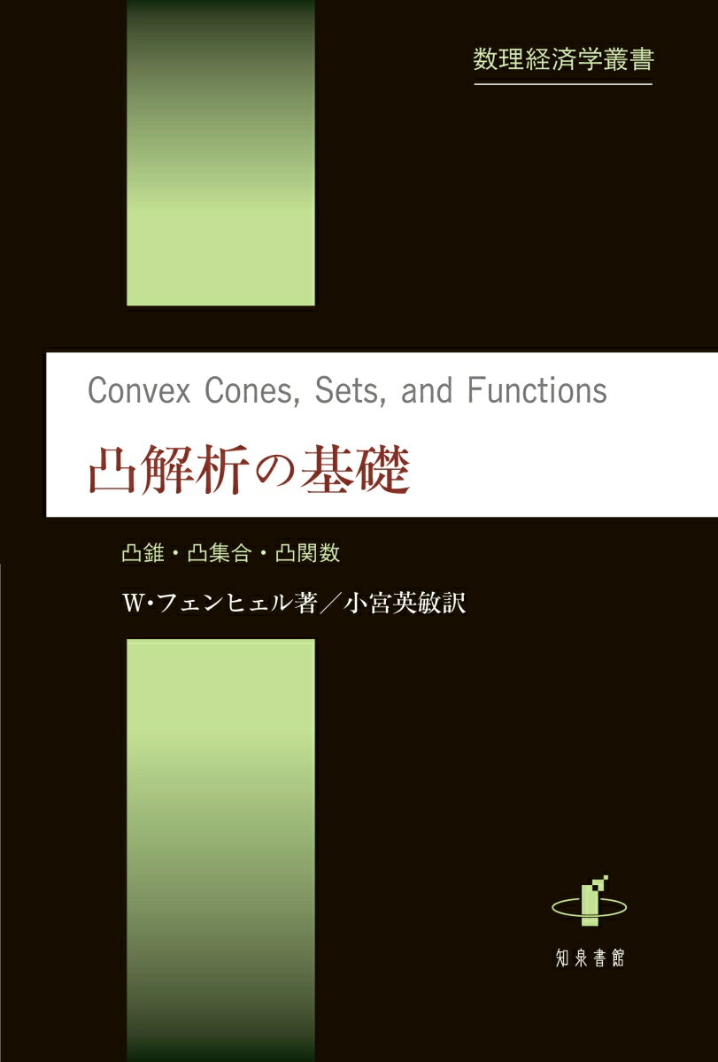 凸解析の基礎 凸錐・凸集合・凸関数 （数理経済学叢書） [ ヴェルナー・フェンヒェル ]