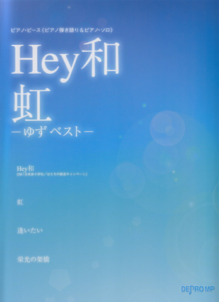 ピアノピース＜ピアノ弾き語り＆ピアノソロ＞　Hey和／虹　-ゆずベストー