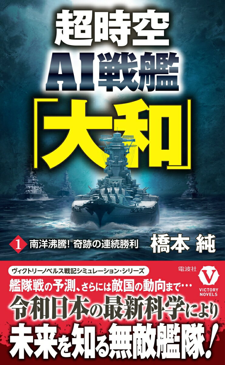 超時空AI戦艦「大和」【1】南洋沸騰！ 奇跡の連続勝利