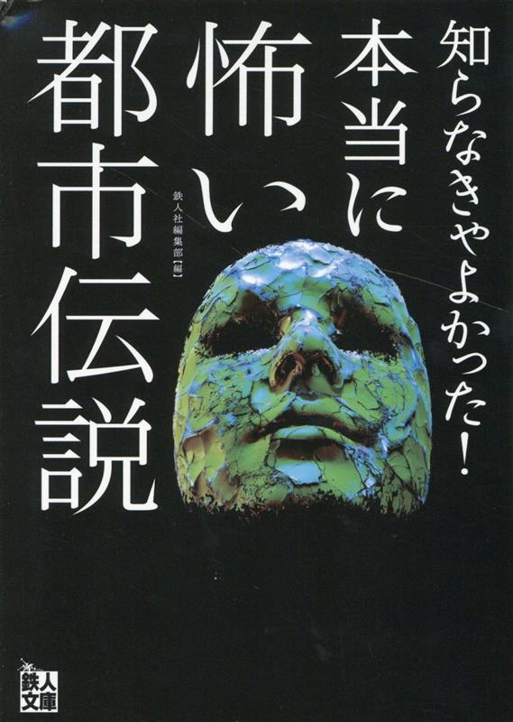 知らなきゃよかった！本当に怖い都市伝説