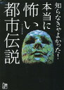 知らなきゃよかった！本当に怖い都市伝説 （鉄人文庫） 鉄人社編集部