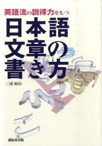 英語流の説得力をもつ日本語文章の書き方