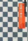 北朝の摩崖 徂徠山／文殊般若経　鉄山／匡哲刻経頌　崗山／楞伽経 （知られざる名品シリーズ） [ 高橋蒼石 ]