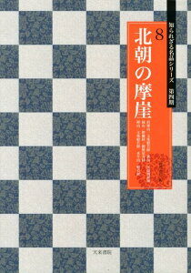 北朝の摩崖 徂徠山／文殊般若経　鉄山／匡哲刻経頌　崗山／楞伽経 （知られざる名品シリーズ） [ 高橋蒼石 ]