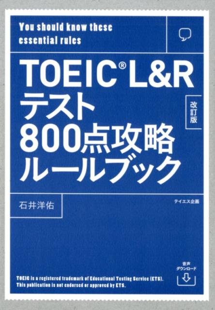 【音声ダウンロード付き】TOEIC L&Rテスト800点攻略ルールブック 改訂版