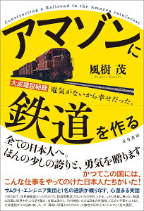 アマゾンに鉄道を作る 大成建設秘録 電気がないから幸せだった。 [ 風樹 茂 ]