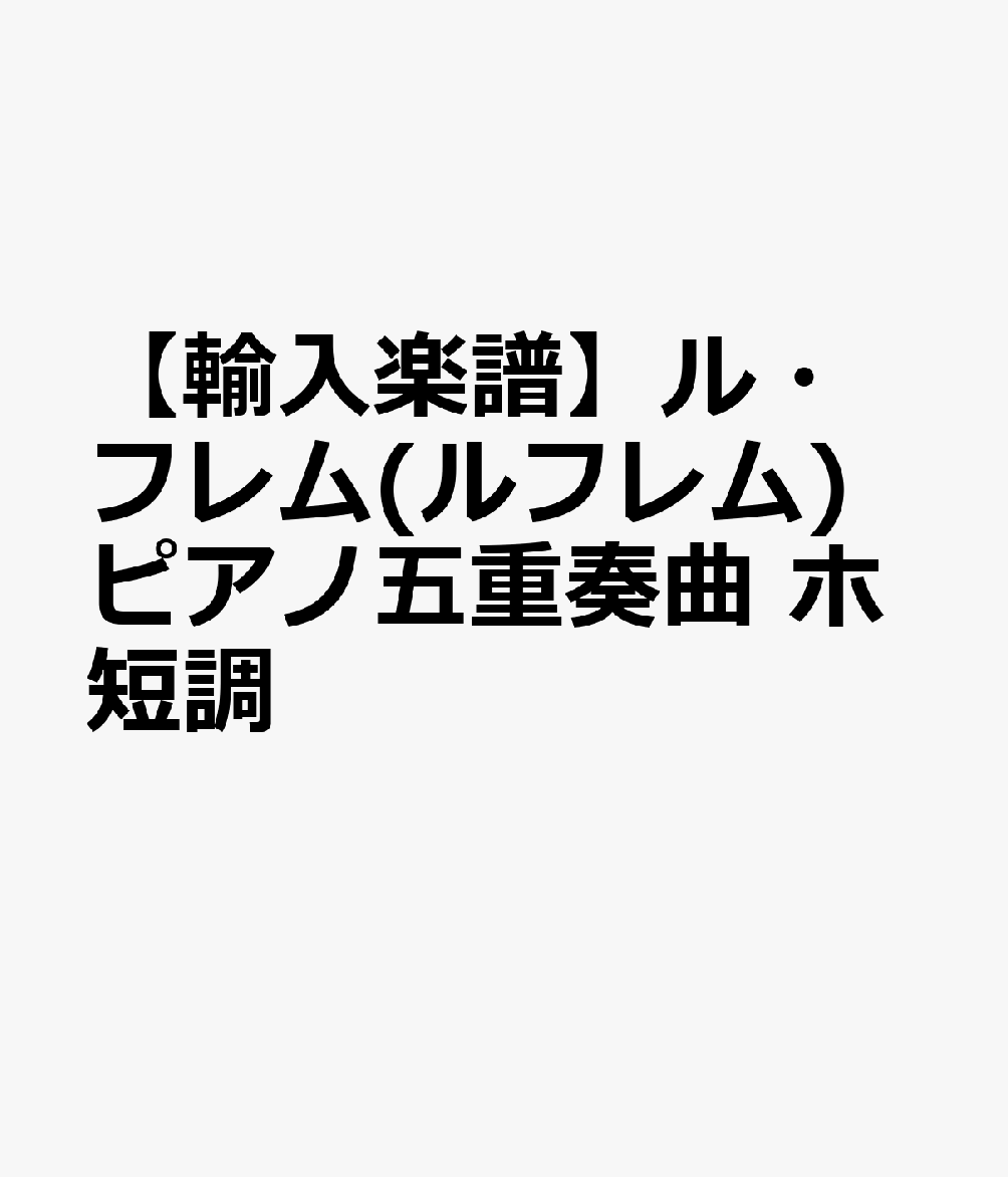 【輸入楽譜】ル・フレム, Paul: ピアノ五重奏曲 ホ短調