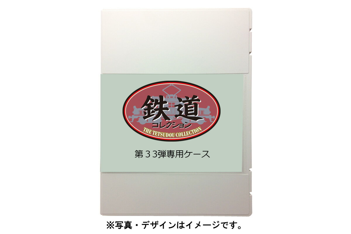 鉄道コレクション 第33弾専用ケース 【332466】 (鉄道模型 コレクション)