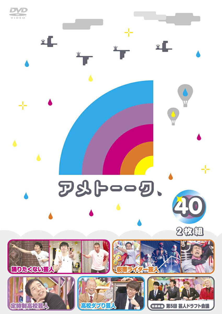 アメトーーク！ DVD 40