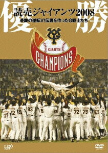 優勝 読売ジャイアンツ2008 奇跡の逆転V!伝説を作ったG戦士たち