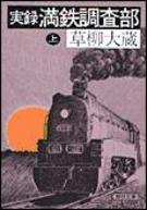 実録満鉄調査部（上）