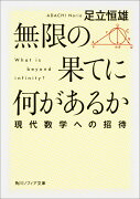 無限の果てに何があるか 現代数学への招待