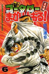 新・コータローまかりとおる！（第6巻）