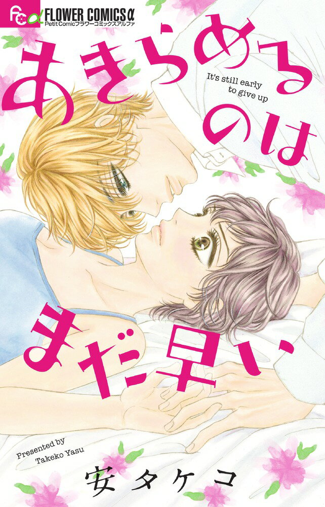 あきらめるのはまだ早い
