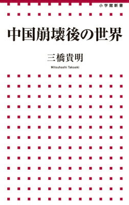 中国崩壊後の世界