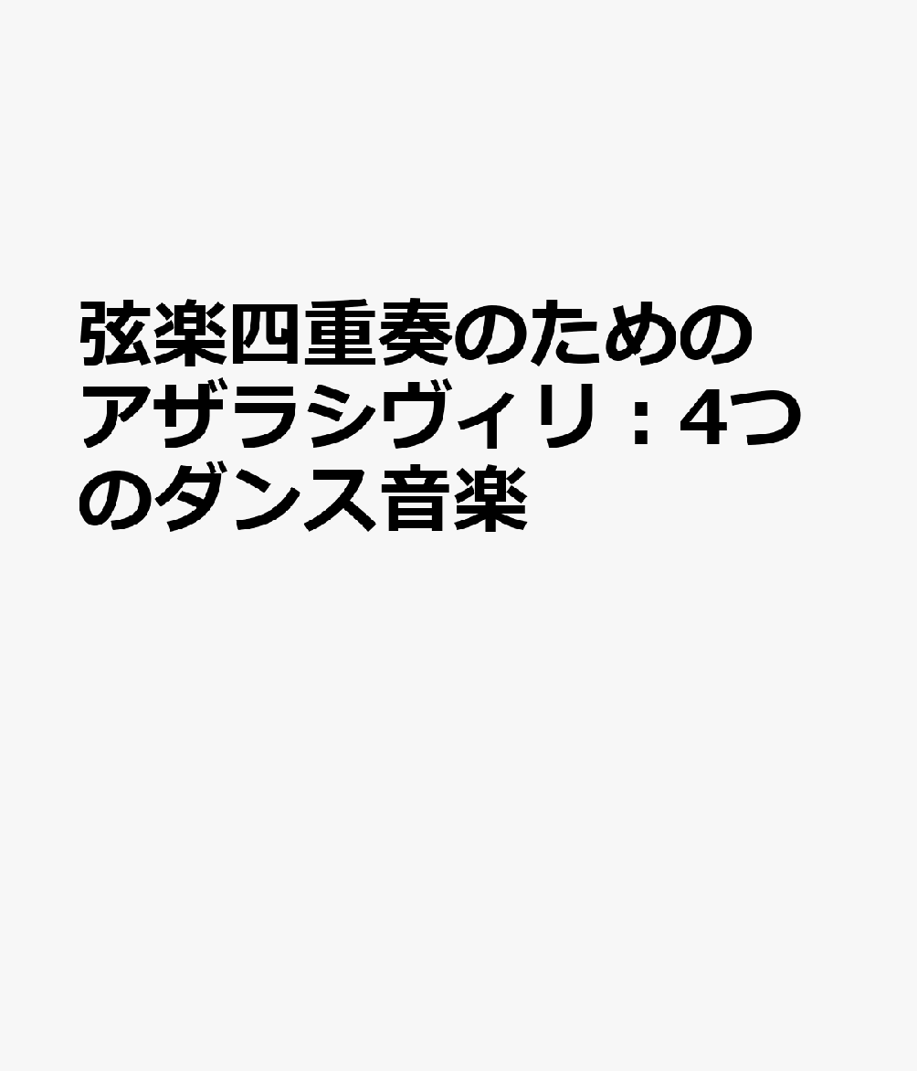 弦楽四重奏のための　アザラシヴィリ：4つのダンス音楽