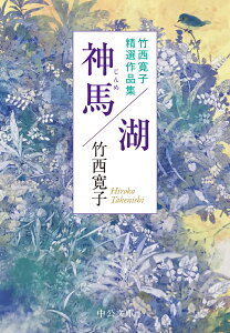 神馬／湖 竹西寛子精選作品集 （中公文庫　た16-7） [ 竹西 寛子 ]