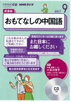 NHKラジオおもてなしの中国語（9月号）