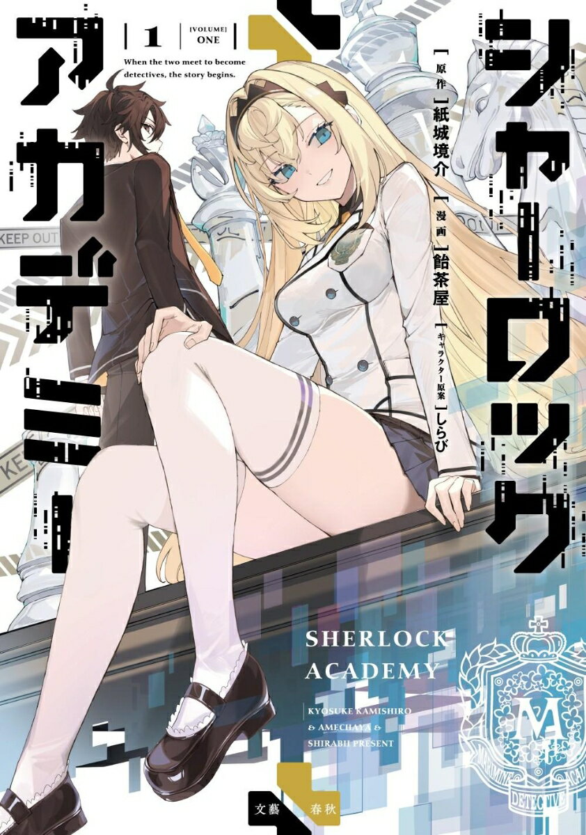 シャーロック＋アカデミー1