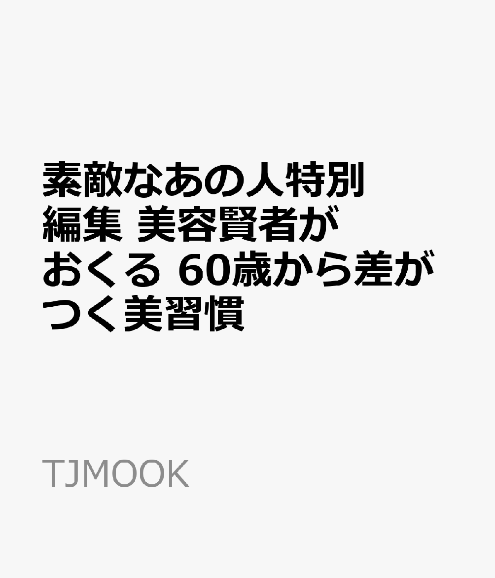 素敵なあの人特別編集 美容賢者がおくる 60歳から差がつく美習慣